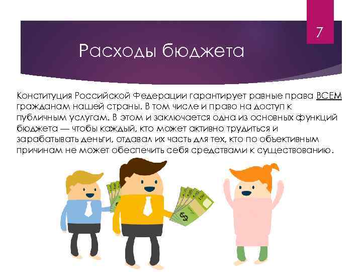 Расходы бюджета 7 Конституция Российской Федерации гарантирует равные права ВСЕМ гражданам нашей страны. В