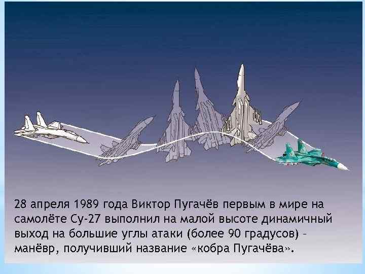 28 апреля 1989 года Виктор Пугачёв первым в мире на самолёте Су-27 выполнил на