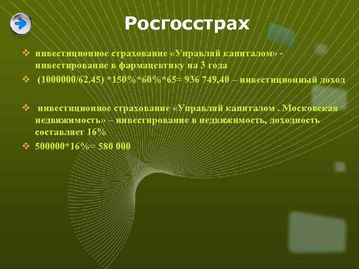 Росгосстрах v инвестиционное страхование «Управляй капиталом» инвестирование в фармацевтику на 3 года v (1000000/62.