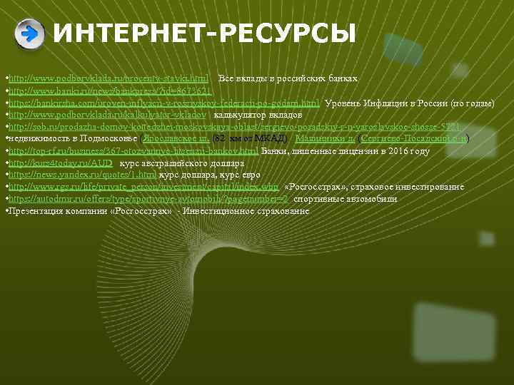 ИНТЕРНЕТ-РЕСУРСЫ • http: //www. podborvklada. ru/procenty-stavki. html Все вклады в российских банках • http: