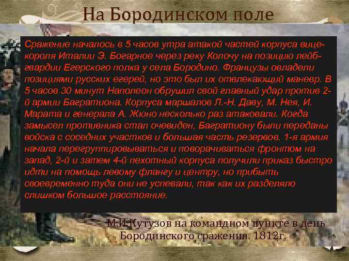 На Бородинском поле Сражение началось в 5 часов утра атакой частей корпуса вицекороля Италии