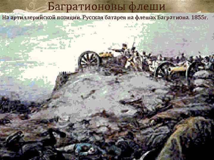 Багратионовы флеши На артиллерийской позиции. Русская батарея на флешах Багратиона. 1855 г. 