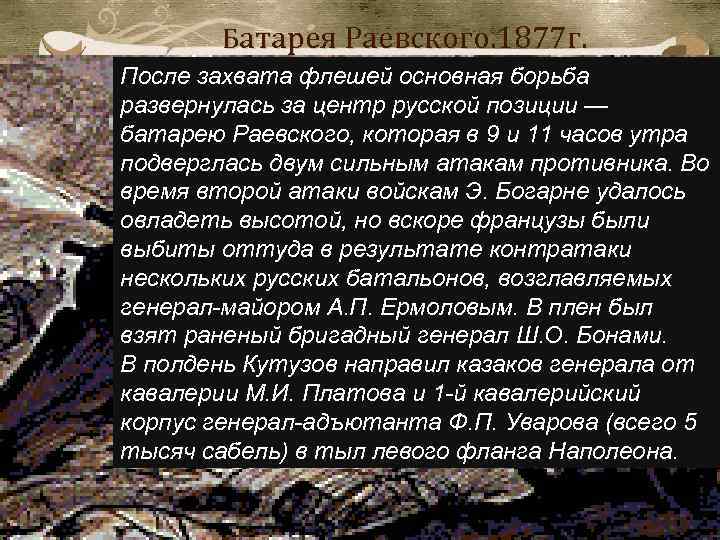 Батарея Раевского. 1877 г. После захвата флешей основная борьба развернулась за центр русской позиции