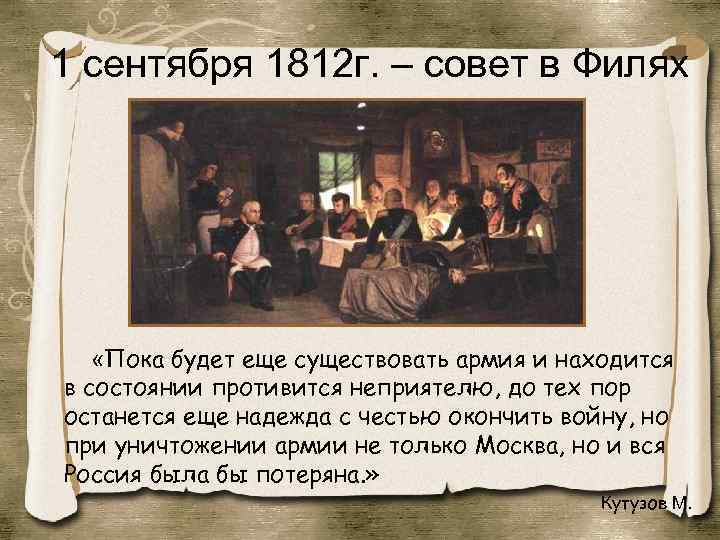 1 сентября 1812 г. – совет в Филях «Пока будет еще существовать армия и