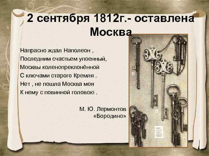 2 сентября 1812 г. - оставлена Москва Напрасно ждал Наполеон , Последним счастьем упоенный,