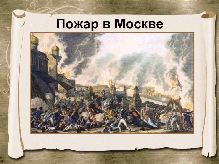 Пожар в Москве 