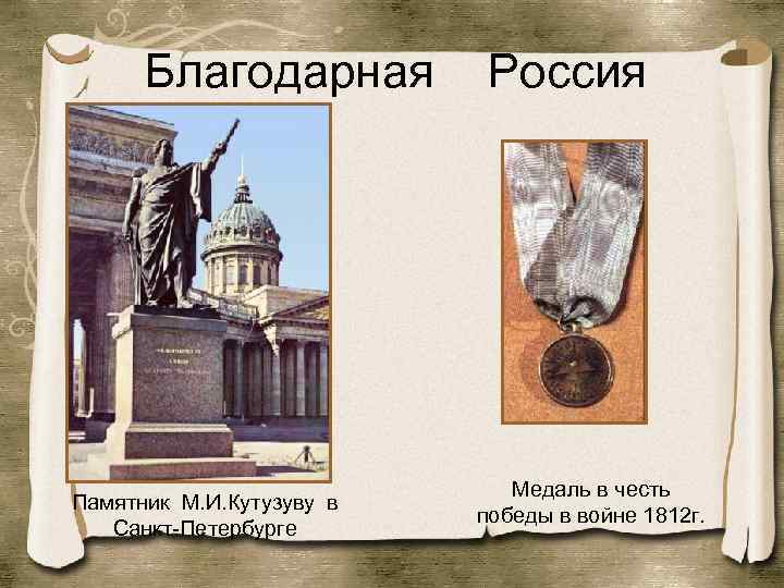 Благодарная Памятник М. И. Кутузуву в Санкт-Петербурге Россия Медаль в честь победы в войне