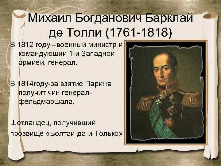 Михаил Богданович Барклай де Толли (1761 -1818) В 1812 году –военный министр и командующий