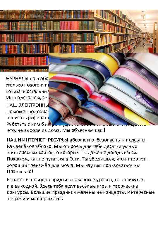 ЖУРНАЛЫ на любой вкус. Тонкая обложка, яркие иллюстрации, столько нового и интересного! Открой один