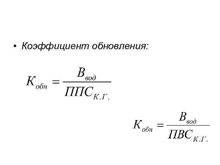 Коэффициент обновления. Коэффициент интенсивности обновления. Коэффициент интенсивности обновления основных средств. Коэффициент интенсивности обновления формула.