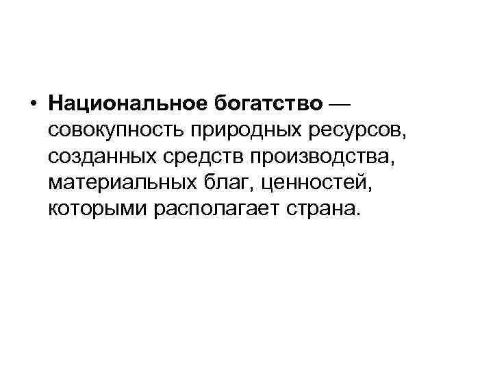 Совокупность природных. Национальное богатство страны это совокупность. Национальные материальные блага. Национальное богатство это природные ресурсы и культурные ценности. Национальное богатство это совокупность ресурсов.