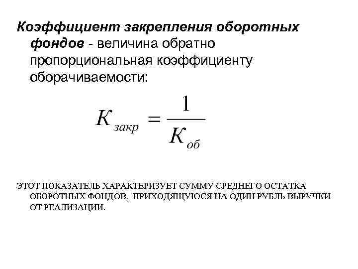 Какие позиции характеризуют коэффициент оборачиваемости. Коэффициент закрепления оборотных активов рассчитывается. Коэффициент закрепления оборотных активов формула. Коэффициент закрепления оборотных средств формула. Коэффициент закрепления оборотных средств рассчитывается по формуле.