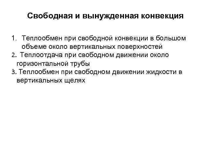 Свободная и вынужденная конвекция 1. Теплообмен при свободной конвекции в большом объеме около вертикальных