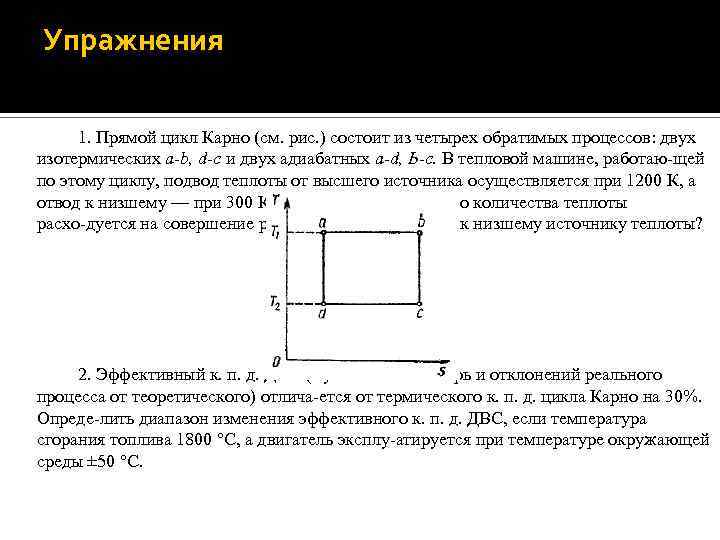 Упражнения 1. Прямой цикл Карно (см. рис. ) состоит из четырех обратимых процессов: двух