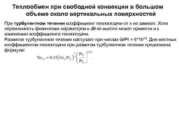 Причины теплообмена. Формула теплоотдачи при свободной конвекции. Коэффициент теплопроводности свободной конвекции. Вынужденная конвекция коэффициент теплоотдачи. Коэффициент теплоотдачи вынужденной конвекции.