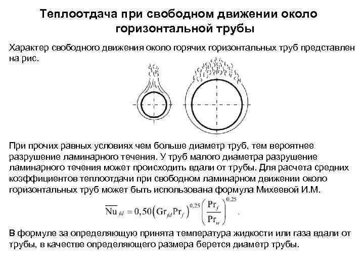 Течение с теплообменом