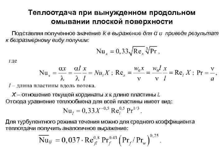 Теплоотдача при вынужденном продольном омывании плоской поверхности Подставляя полученное значение k в выражение для