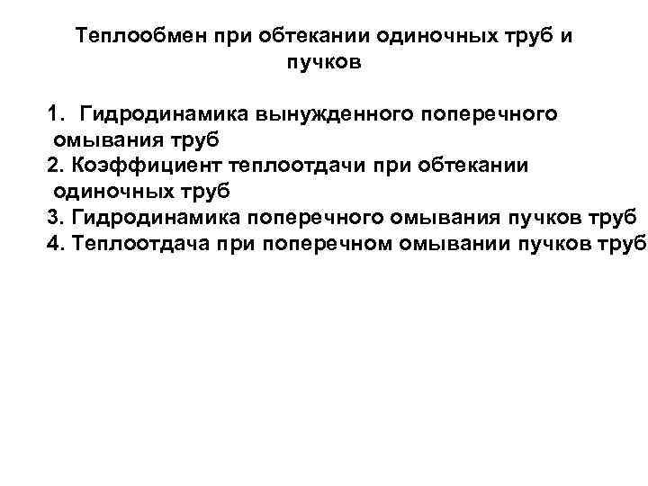 Теплообмен при обтекании одиночных труб и пучков 1. Гидродинамика вынужденного поперечного омывания труб 2.