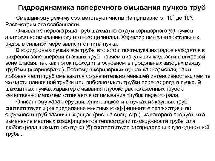 Гидродинамика поперечного омывания пучков труб Смешанному режиму соответствуют числа Re примерно от 103 до