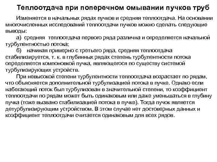 Теплоотдача при поперечном омывании пучков труб Изменяется в начальных рядах пучков и средняя теплоотдача.