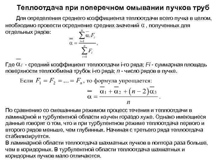 Теплообмен при течении в трубах. Коэффициент теплоотдачи при обтекании трубы. Теплоотдача в пучках труб. Теплоотдача при поперечном омывании пучка труб. Теплоотдача при обтекании трубы пучка труб.