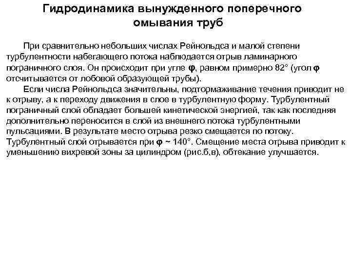 Гидродинамика вынужденного поперечного омывания труб При сравнительно небольших числах Рейнольдса и малой степени турбулентности