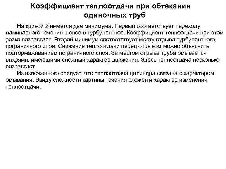 Коэффициент теплоотдачи при обтекании одиночных труб На кривой 2 имеется два минимума. Первый соответствует