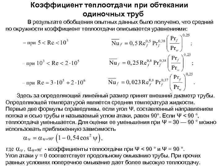 Коэффициент теплоотдачи при обтекании одиночных труб В результате обобщения опытных данных было получено, что