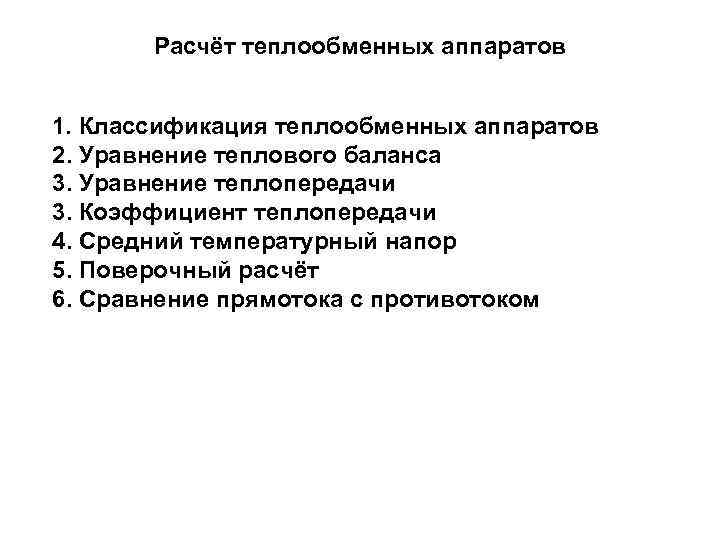 Расчёт теплообменных аппаратов 1. Классификация теплообменных аппаратов 2. Уравнение теплового баланса 3. Уравнение теплопередачи