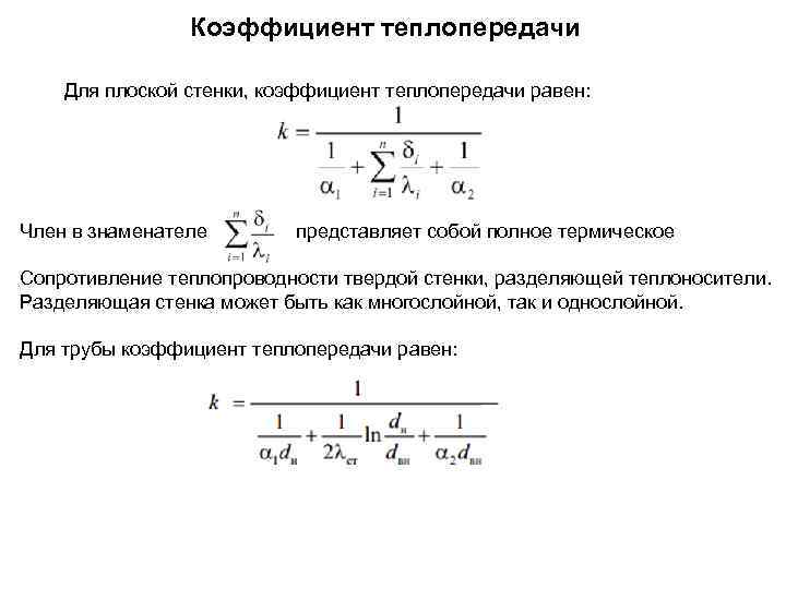 Если то коэффициент теплопередачи для плоской стенки представленной на рисунке имеет вид