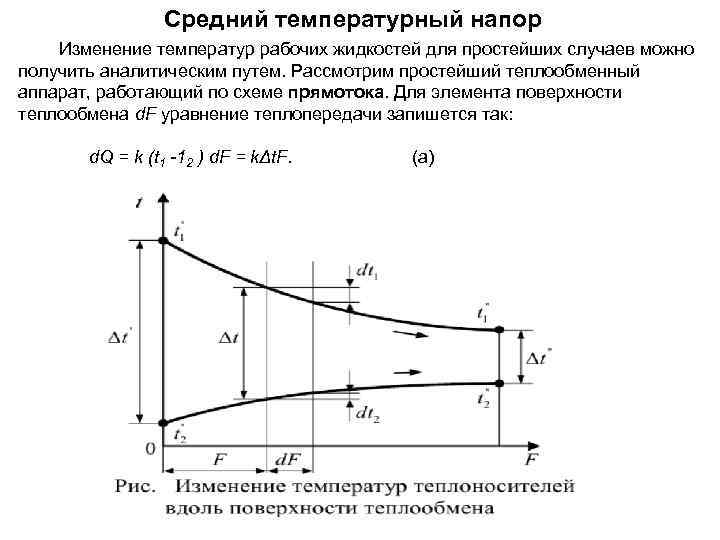 Средний температурный напор Изменение температур рабочих жидкостей для простейших случаев можно получить аналитическим путем.
