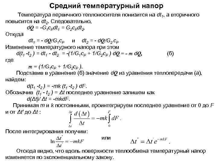 Расчет средней разности температур при различных схемах взаимного тока теплоносителей