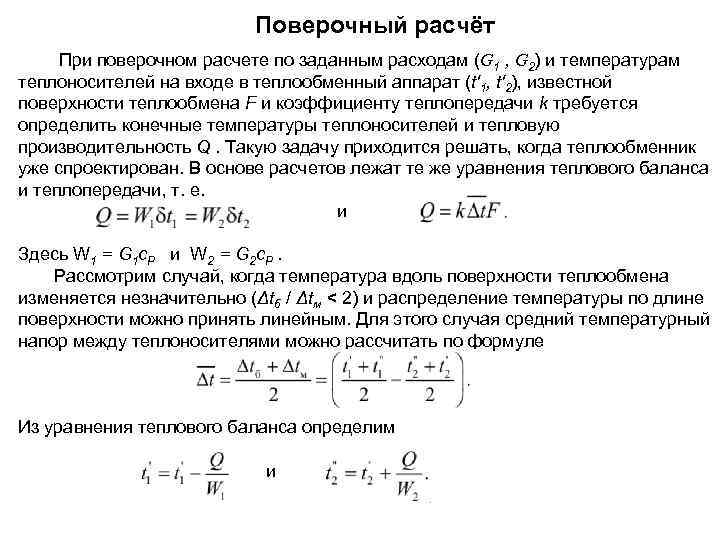 Расчеты тепловых аппаратов