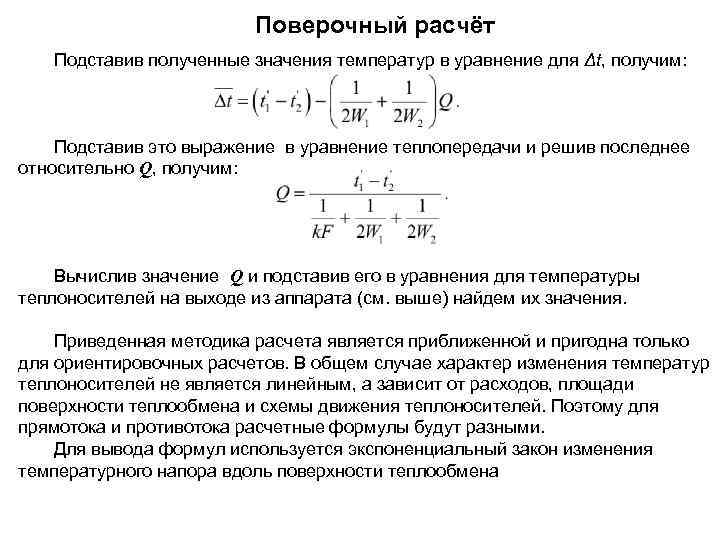 Поверочный расчёт Подставив полученные значения температур в уравнение для Δt, получим: Подставив это выражение