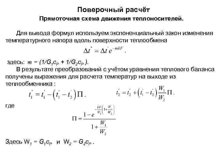 Поверочный расчёт Прямоточная схема движения теплоносителей. Для вывода формул используем экспоненциальный закон изменения температурного