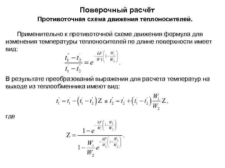 Конечный расчет. Поверочный расчет. Расчет теплообменных аппаратов конструктивный и поверочный. Поверочный расчет теплообменного аппарата. Поверочный расчет теплообменника.