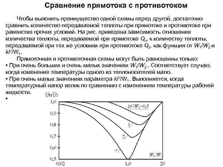 Одно из преимуществ противоточной схемы движения теплоносителей по сравнению с прямоточной