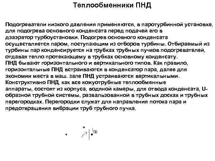 Теплообменники ПНД Подогреватели низкого давления применяются, в паротурбинной установке, для подогрева основного конденсата перед