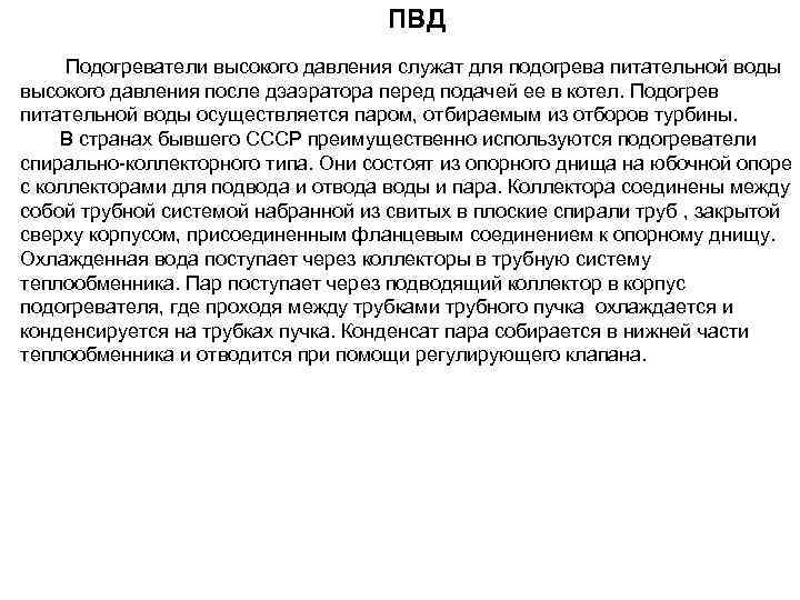 ПВД Подогреватели высокого давления служат для подогрева питательной воды высокого давления после дэаэратора перед