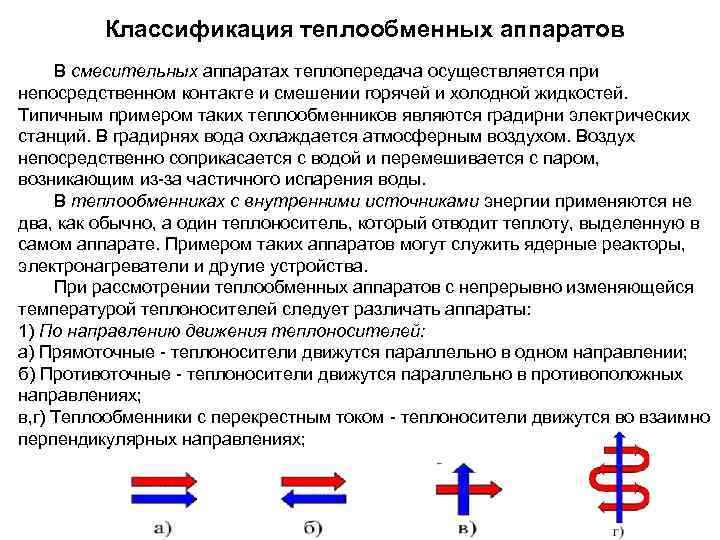 Классификация теплообменных аппаратов В смесительных аппаратах теплопередача осуществляется при непосредственном контакте и смешении горячей