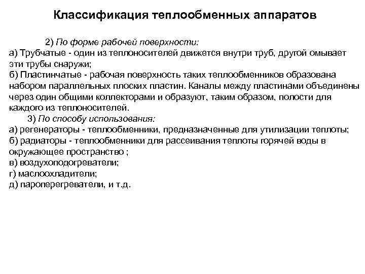 Классификация теплообменных аппаратов 2) По форме рабочей поверхности: а) Трубчатые - один из теплоносителей