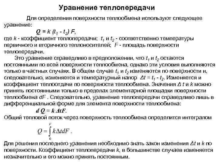 Уравнение теплопередачи Для определения поверхности теплообмена используют следующее уравнение: Q = k (t 1