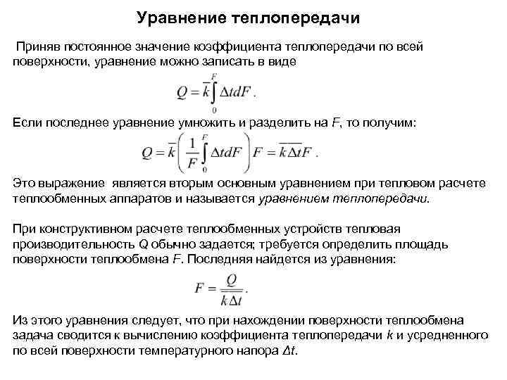 Уравнение теплопередачи Приняв постоянное значение коэффициента теплопередачи по всей поверхности, уравнение можно записать в