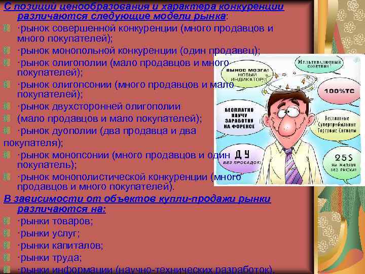 С позиций ценообразования и характера конкуренции различаются следующие модели рынка: ·рынок совершенной конкуренции (много