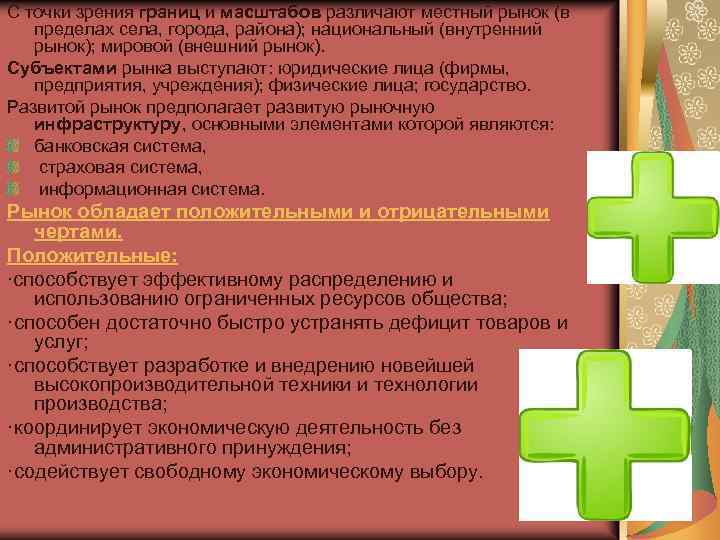 С точки зрения границ и масштабов различают местный рынок (в пределах села, города, района);