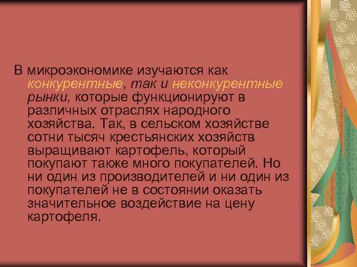 В микроэкономике изучаются как конкурентные, так и неконкурентные рынки, которые функционируют в различных отраслях