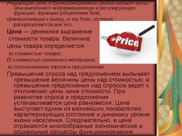 Решающую роль в функционировании рынка играют цены. Они выполняют информационную и регулирующую функцию, функцию