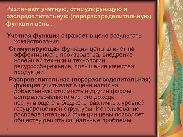 Различают учетную, стимулирующую и распределительную (перераспределительную) функции цены. Учетная функция отражает в цене результаты