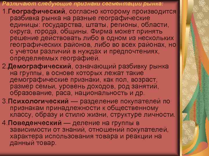 Различают следующие признаки сегментации рынка: 1. Географический, согласно которому производится разбивка рынка на разные