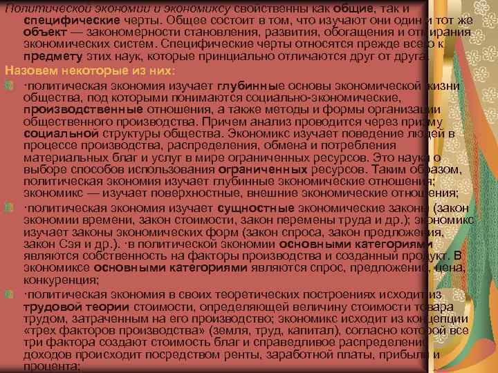 Политической экономии и экономиксу свойственны как общие, так и специфические черты. Общее состоит в